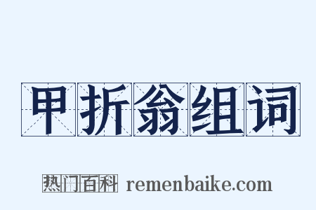 甲折翁组词是什么意思的图片